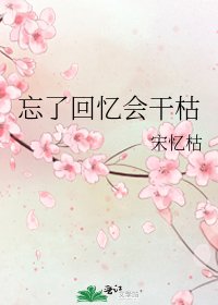 忘了回忆会干枯