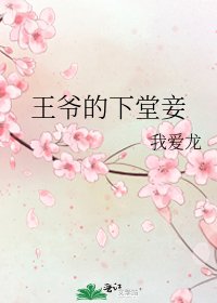 王爷的下堂妾