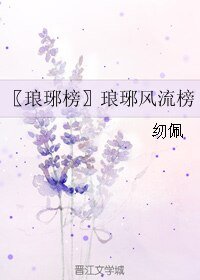 （琅琊榜同人）〖琅琊榜〗琅琊风流榜