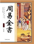 周易全書（第二卷）