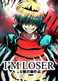 （家教同人）I'm Loser