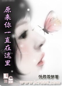 原来你一直在这里