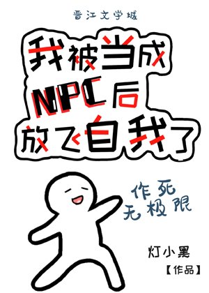 我被当成NPC后放飞自我了