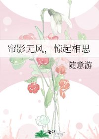 帘影无风，惊起相思