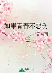 如果青春不悲伤