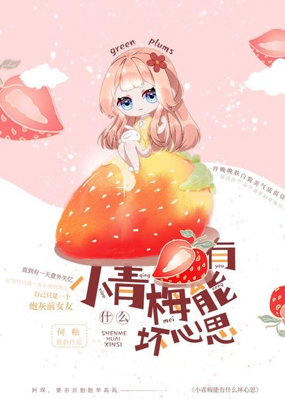 小青梅能有什么坏心思