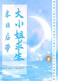 末日后带大小/姐求生